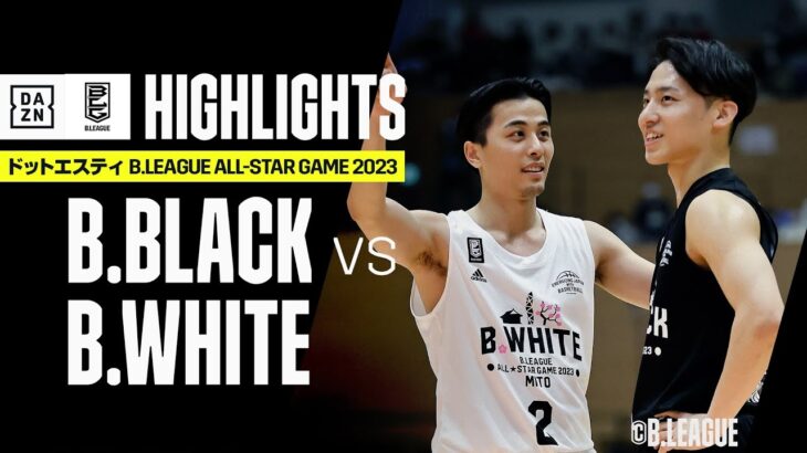 【B.BLACK×B.WHITE｜ハイライト】ドットエスティ B.LEAGUE ALL-STAR GAME 2023 IN MITO｜2022 ...