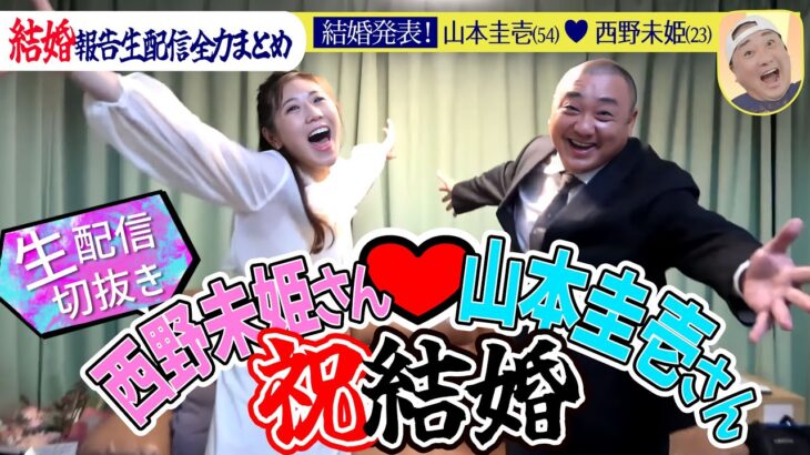 結婚報告生配信編集版】西野未姫との馴れ初めからラブラブ新婚生活までを語る！ゲスト総出演【祝結婚】 │ 暴露系 Youtebe動画リンクまとめ