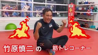 竹原慎二の筋トレコーナー