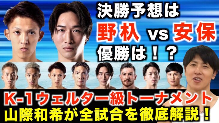 野杁正明か安保瑠輝也か！？K-1ウェルター級トーナメントを山際和希が『全試合』徹底解説！急遽参戦のFUMIYAの勝算についても語る！