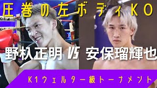 [衝撃の左ボディ！]野杁正明VS安保瑠輝也(試合解説)