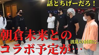 【安保瑠輝也】朝倉未来とのコラボに予定が…メンバー全員ブチギレ！