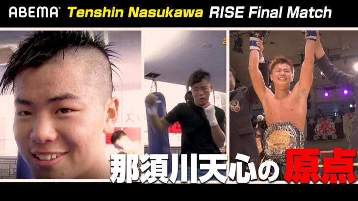 那須川天心の原点を回顧！貴重映像で振り返るRISEデビューから８年の軌跡｜4.2 RISE ELDORADO アベマで生中継！