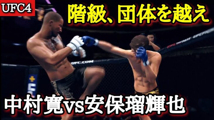 【安保瑠輝也】【中村寛】UFC4で階級、団体を越え対決！安保瑠輝也vs中村寛！【格闘技ゲーム】