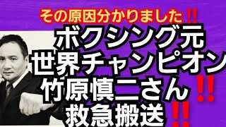 ボクシング元世界チャンピオン竹原慎二さん緊急搬送‼️その原因わかりました‼️2022年4月12日‼️🙇‍♂️