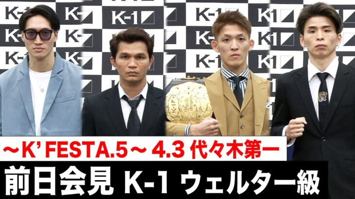 【前日会見】K-1ウェルター級 安保瑠輝也 野杁正明  K-1 WORLD GP 2022 JAPAN～K’FESTA.5～ 22.4.3 国立代々木競技場 第一体育館 #k1wgp #格闘技