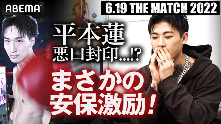 「悪口をやめた平本蓮」が安保を褒め殺しまくる！？「手が長い、脚が長い、あと顔が長い」徳を積むためにを甘口(?)解説｜6.19Yogibo presents THE MATCH 2022アベマ独占生中継