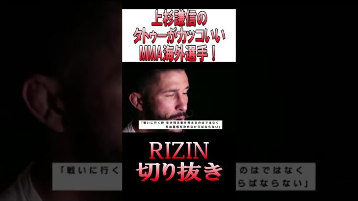 上杉謙信が好きすぎるイアン・マッコール選手！！＃Short【RIZIN切り抜き/堀口恭司 vs. イアン・マッコール / Kyoji Horiguchi vs. Ian McCall】