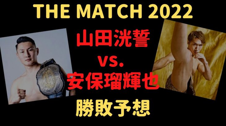 【THE MATCH 2022 納豆対決】山田洸誓 vs  安保瑠輝也 勝敗予想