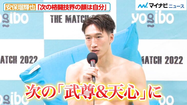 【THE MATCH】安保瑠輝也、「次の武尊&天心になれるように｣さらなる飛躍を誓う！『Yogibo presents THE MATCH 2022』