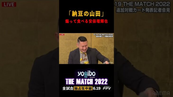 「納豆の山田」煽って食べる安保瑠輝也 Yogibo presents #THEMATCH2022 #shorts