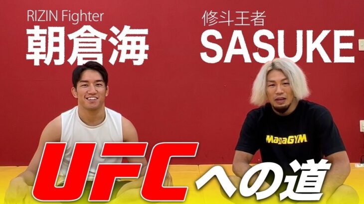 【朝倉海 vs SASUKE対談】米国修行とUFCへの道を語る