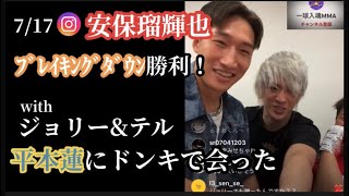 安保瑠輝也、ブレイキングダウン勝利！喜びのインスタライブ(7/17)朝倉未来、ジョリー、テルくん、平本蓮