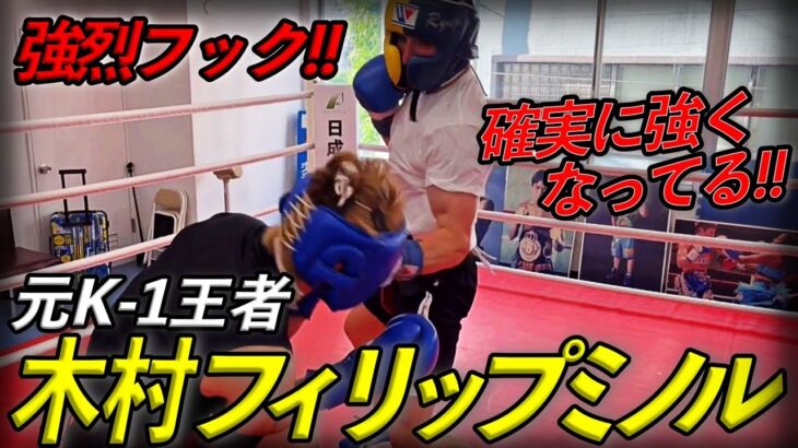 K1元世界王者木村フィリップミノルが竹原、畑山ジムの期待の新人王候補とガチスパー‼️