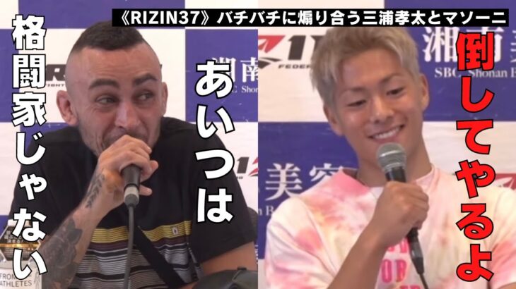 バチバチに煽り合う三浦孝太とブラジル人ファイター【RIZIN/切り抜き】