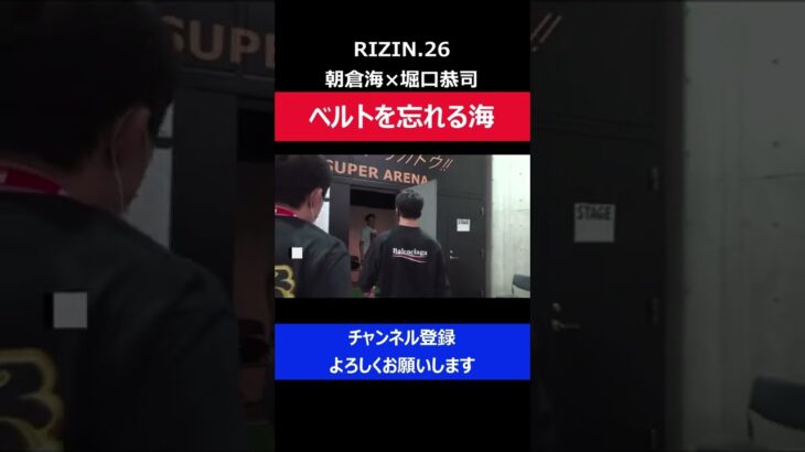 朝倉海 堀口との試合でチャンピオンベルトを忘れ入場しそうになった瞬間/RIZINバンタム級タイトルマッチ