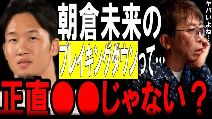 【松浦勝人】朝倉未来のブレイキングダウンって…正直●●だよね！