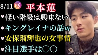 【平本蓮】キングレイナ、安保瑠輝也などについて語るインスタライブ(8/11)