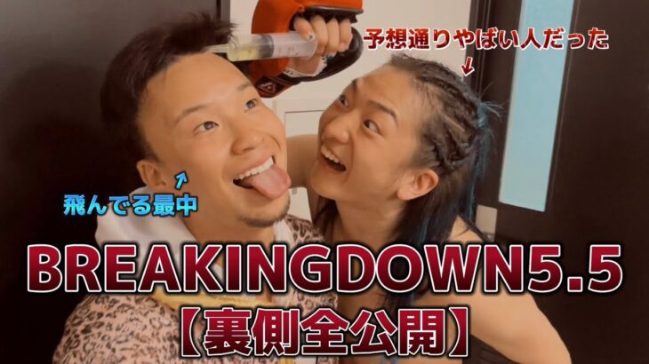 【BREAKINGDOWN5.5 としぞうVS岡迫大誠】裏側がなまらやばい。