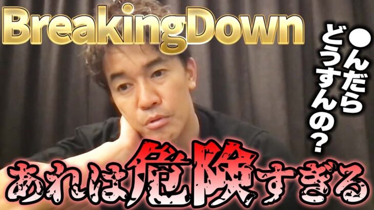 【BreakingDown】素人には危なすぎる?? ○んだらどうすんの？朝倉未来の1分間格闘技について【武井壮 切り抜き】