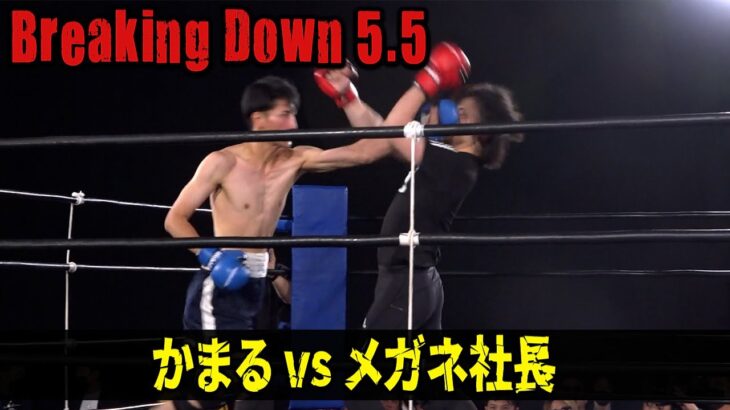 【BreakingDown5.5】かまるvsメガネ社長、あまりの激しさに試合中断！衝撃展開に会場盛り上がる