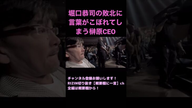 堀口恭司の敗北に本音がこぼれてしまう榊原CEO【RIZIN切り抜き】【ライジン切り抜き】 #shorts