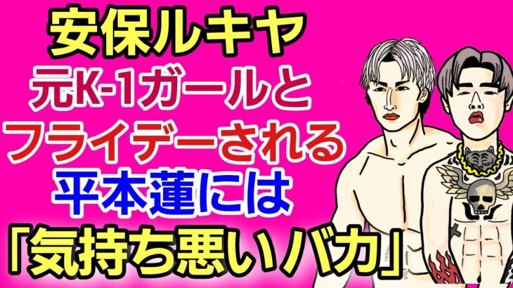 【格闘ニュース】⚪安保瑠輝也 元K-1ガールと同棲報道。平本蓮には「気持ち悪いから絡んでくるな」⚪渡辺修斗 青野ひかる 結婚⚪ロッタン戦中止等