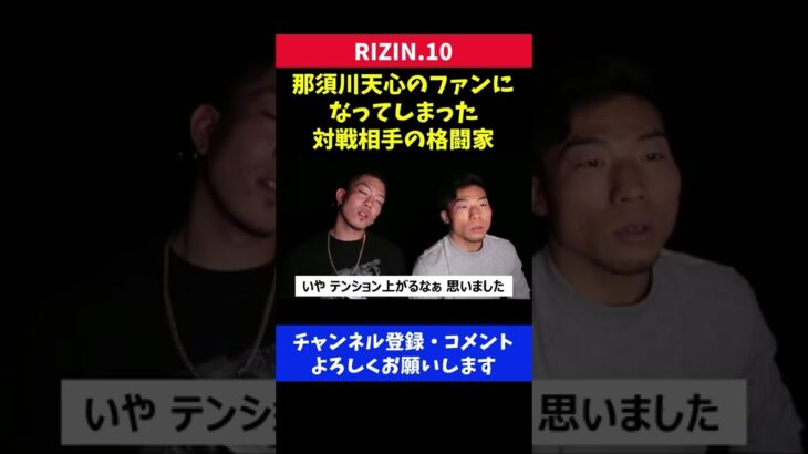 那須川天心の入場が かっこよすぎてファンになる対戦相手の格闘家/RIZIN.10