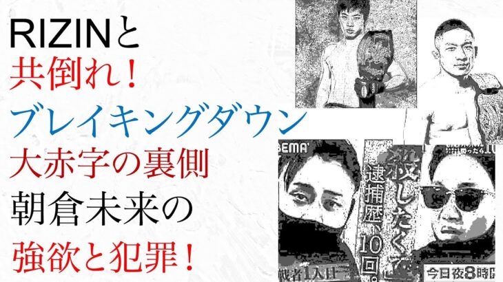 ライジンと共倒れ！ブレイキングダウン、大赤字の裏側　朝倉未来の強欲と犯罪！