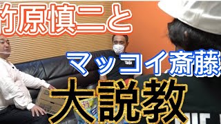 【揉める】竹原さんマッコイ斎藤との死闘#けいちょん#竹原慎二#マッコイ斎藤