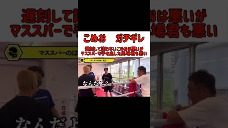 【こめおガチギレ】遅刻して謝らないこめおは悪いがマススパーで手を出した馬場君も悪い