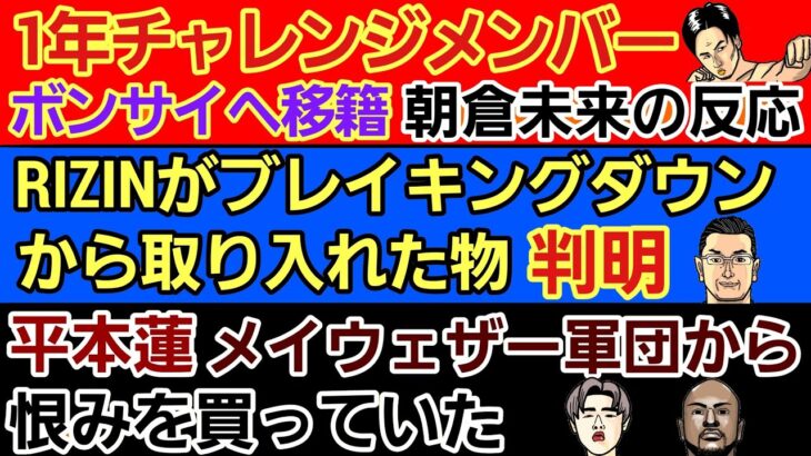 【格闘ニュース】⚪1年チャレンジメンバー ボンサイ柔術へ 朝倉未来が凄い⚪平本蓮 ハワイで通訳より話題になっていた事⚪超RIZIN三大情報解禁⚪『格闘界はブレイキングダウンから学ぶべきなのか問題』決着