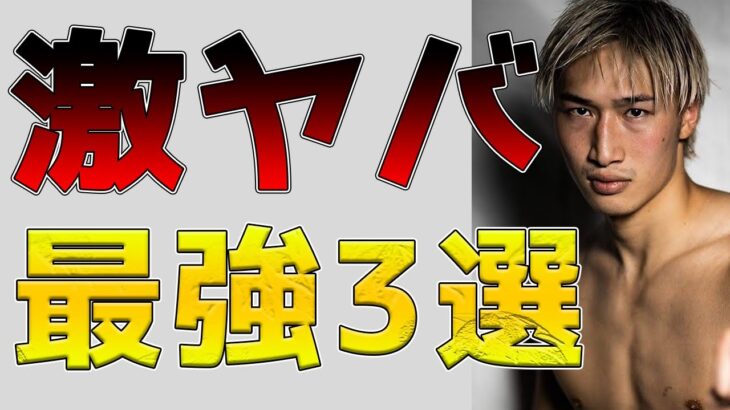 安保瑠輝也 激ヤバ 最強3選