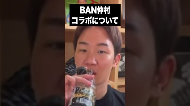 BAN仲村×朝倉未来　コラボについて