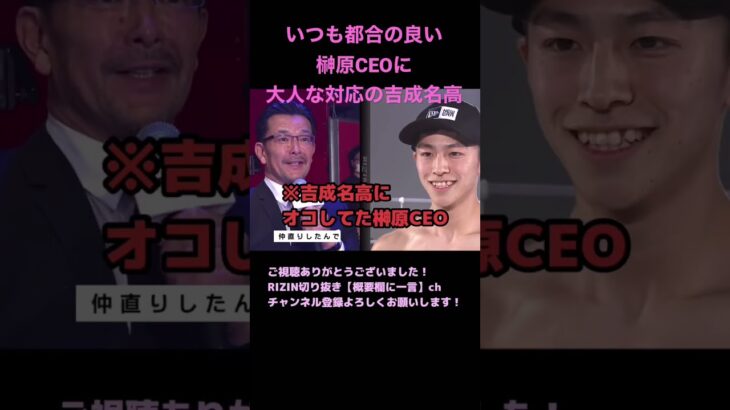 いつも都合の良い榊原CEOに大人な対応を見せつける吉成名高【RIZIN切り抜き】【ライジン切り抜き】 #shorts