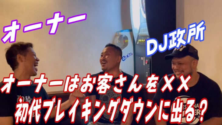 DJ政所氏とコラボ！ブレイキングダウンの入場曲を作ってくれる！？