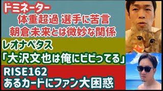 【ドミネーター】朝倉未来、萩原京平、平本蓮などについて答える【レオナぺタス】ベルトをカラオケ店に持ち込む。原口健飛、大沢文也などについて【RISE】混乱するカード　など