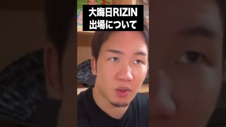 【朝倉未来】大晦日RIZIN出場について