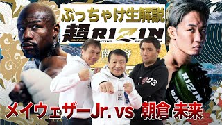 【超RIZIN メイウェザーvs朝倉未来】ぶっちゃけ解説 生配信！