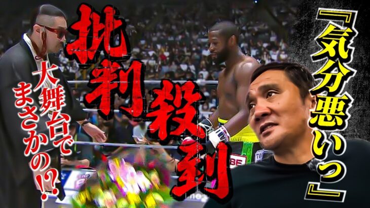 超RIZIN/メイウェザーvs朝倉未来の試合後に竹原慎二が批判の声が相次いでいる花束を投げた【ごぼうの党の奥野卓志】の件について渡嘉敷勝男と畑山隆則とで一緒に思う事を明かした！