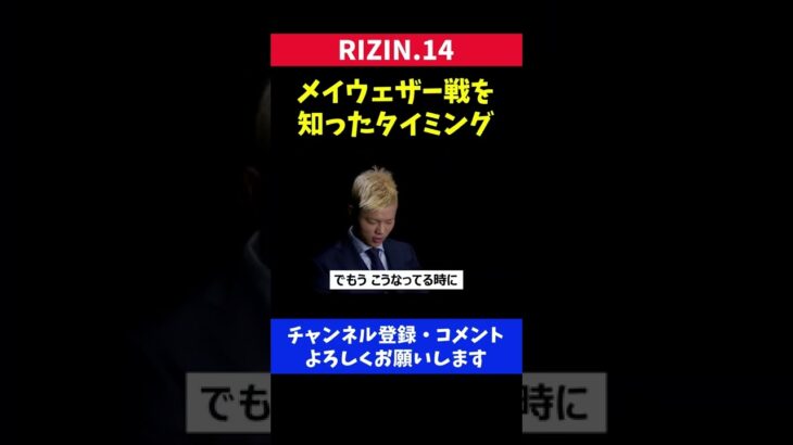 那須川天心がメイウェザー戦を知ったタイミングが急すぎた