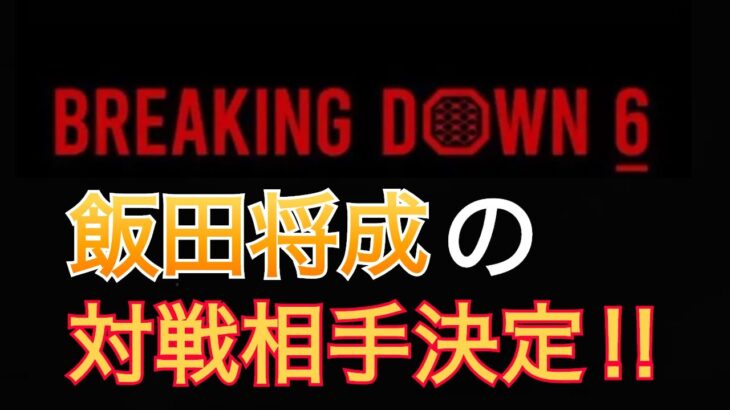 飯田将成ブレイキングダウン6の対戦相手決定‼︎