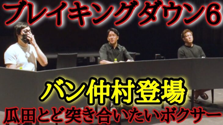 ブレイキングダウン6 選考会　元K1選手、バン仲村も登場【Breaking Down編集】切り抜き