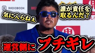 ブレイキングダウン6バン仲村が運営側にブチギレ！『誰が責任を取るんだ？』一体なにがあった！【ブレイキングダウン/朝倉未来/BreakingDown/切り抜き】