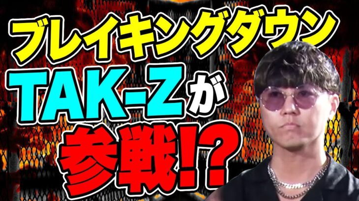 ブレイキングダウン6にTak-z参戦？！