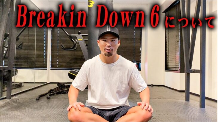 【Breaking Down６】たかひろからご報告。