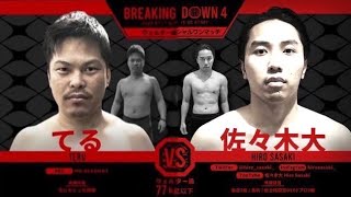 Breaking Down6で佐々木くんとてるくんが激突