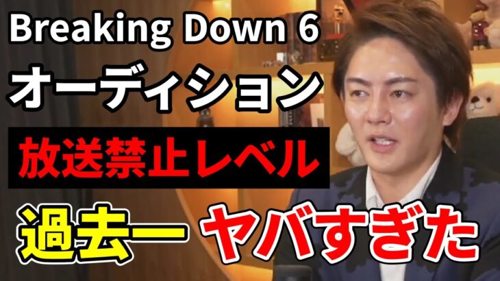 【マジで帰りたかった】ヤバすぎたBreakingDown6のオーディション　青汁王子の生配信切り抜き