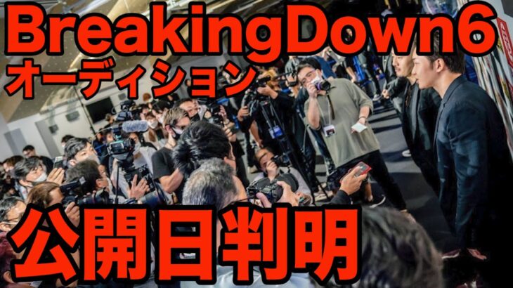 BreakingDown6オーディション公開日が判明【BreakingDown】【ブレイキングダウン】