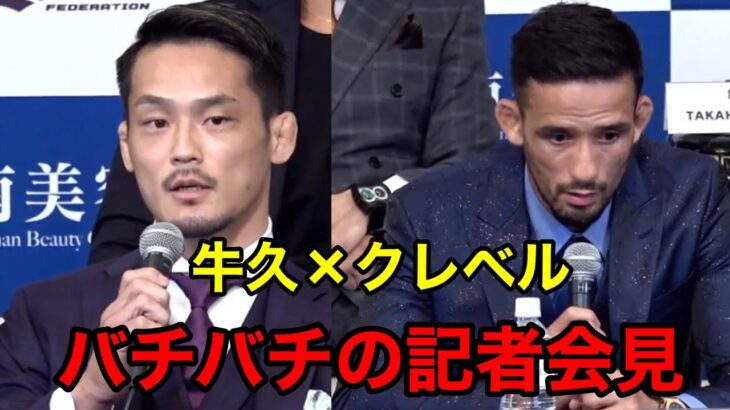 牛久×クレベルコイケの緊張あふれる記者会見【RIZIN】【RIZIN切り抜き】